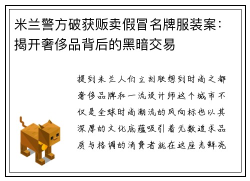 米兰警方破获贩卖假冒名牌服装案：揭开奢侈品背后的黑暗交易
