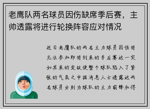 老鹰队两名球员因伤缺席季后赛，主帅透露将进行轮换阵容应对情况