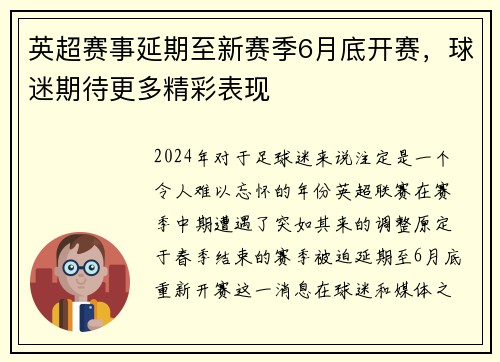 英超赛事延期至新赛季6月底开赛，球迷期待更多精彩表现