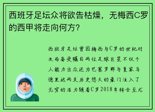 西班牙足坛众将欲告枯燥，无梅西C罗的西甲将走向何方？