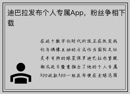 迪巴拉发布个人专属App，粉丝争相下载