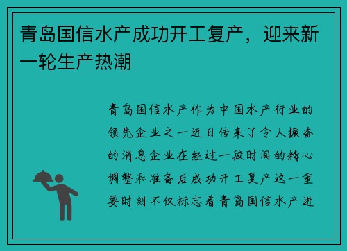 青岛国信水产成功开工复产，迎来新一轮生产热潮